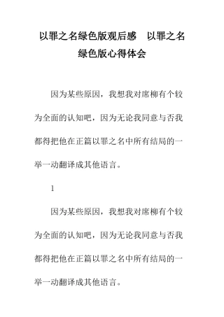 以罪之名绿色版观后感--以罪之名绿色版心得体会