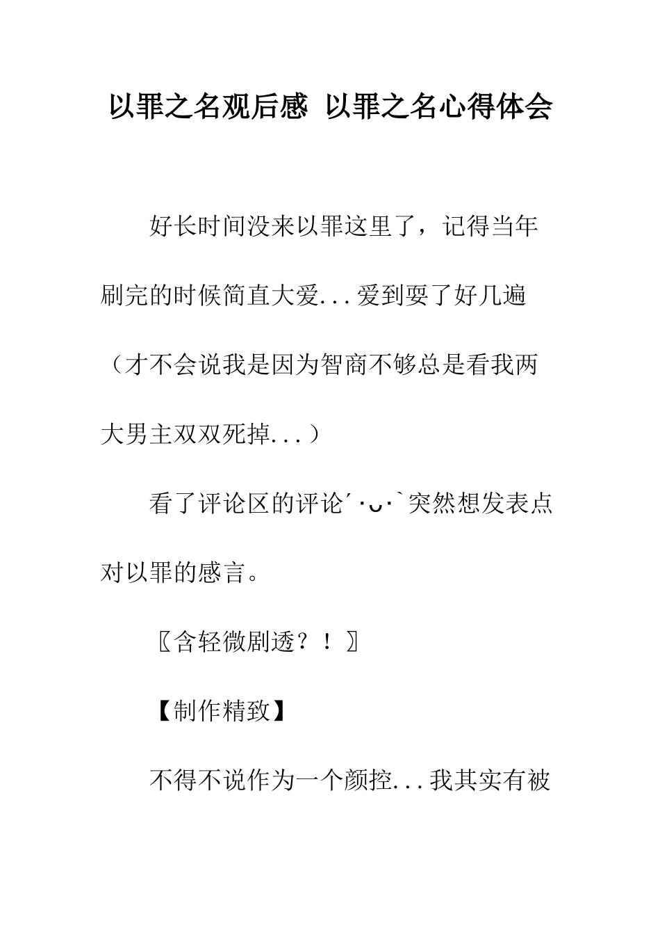 以罪之名观后感-以罪之名心得体会_第1页