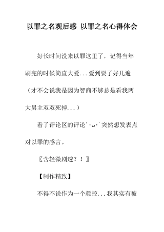 以罪之名观后感-以罪之名心得体会