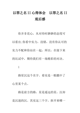 以罪之名II心得体会--以罪之名II观后感