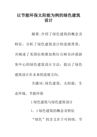 以节能环保太阳能为例的绿色建筑设计