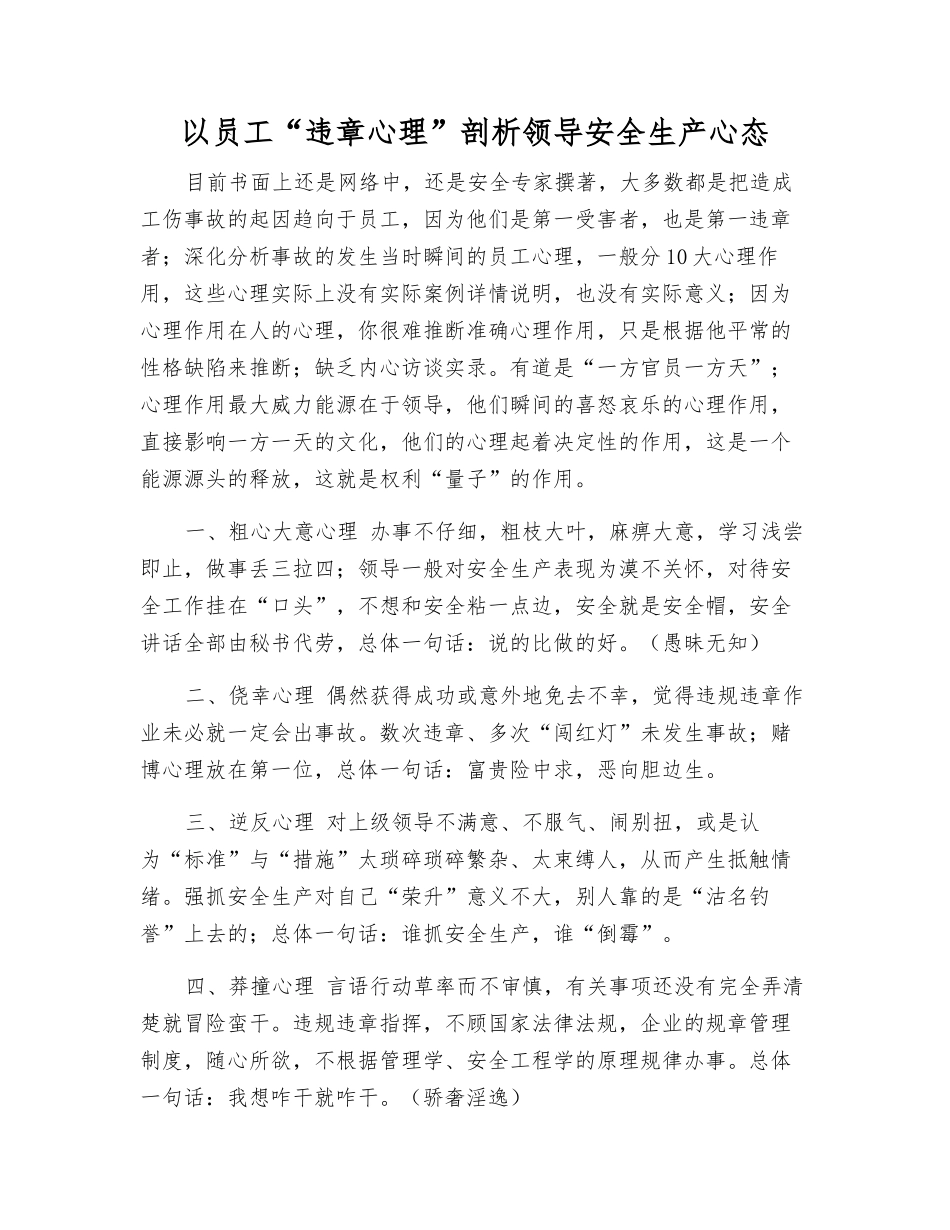 以职工“违章心理”剖析领导安全生产心态_第1页