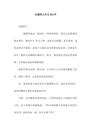 以诚待人作文600字-1