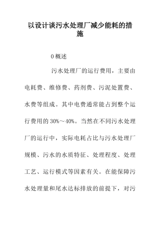 以设计谈污水处理厂减少能耗的措施