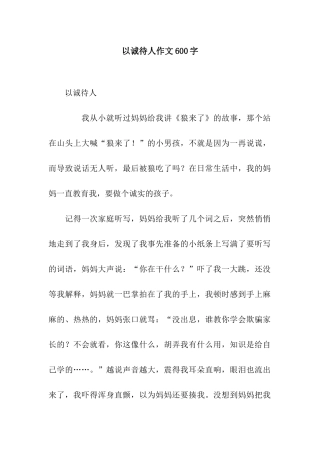 以诚待人作文600字