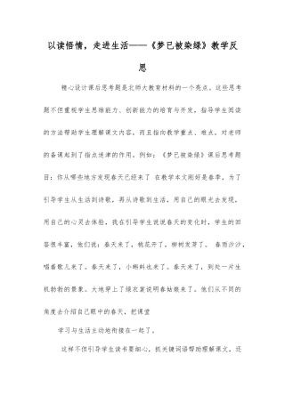 以读悟情-走进生活——《梦已被染绿》教学反思
