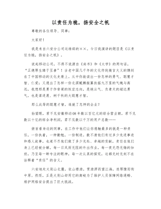 以责任为桅-扬安全之帆