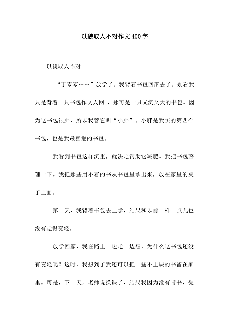 以貌取人不对作文400字_第1页