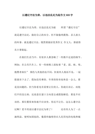 以遵纪守法为荣-以违法乱纪为耻作文600字