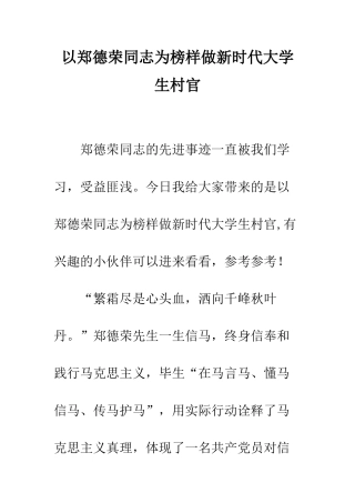 以郑德荣同志为榜样做新时代大学生村官