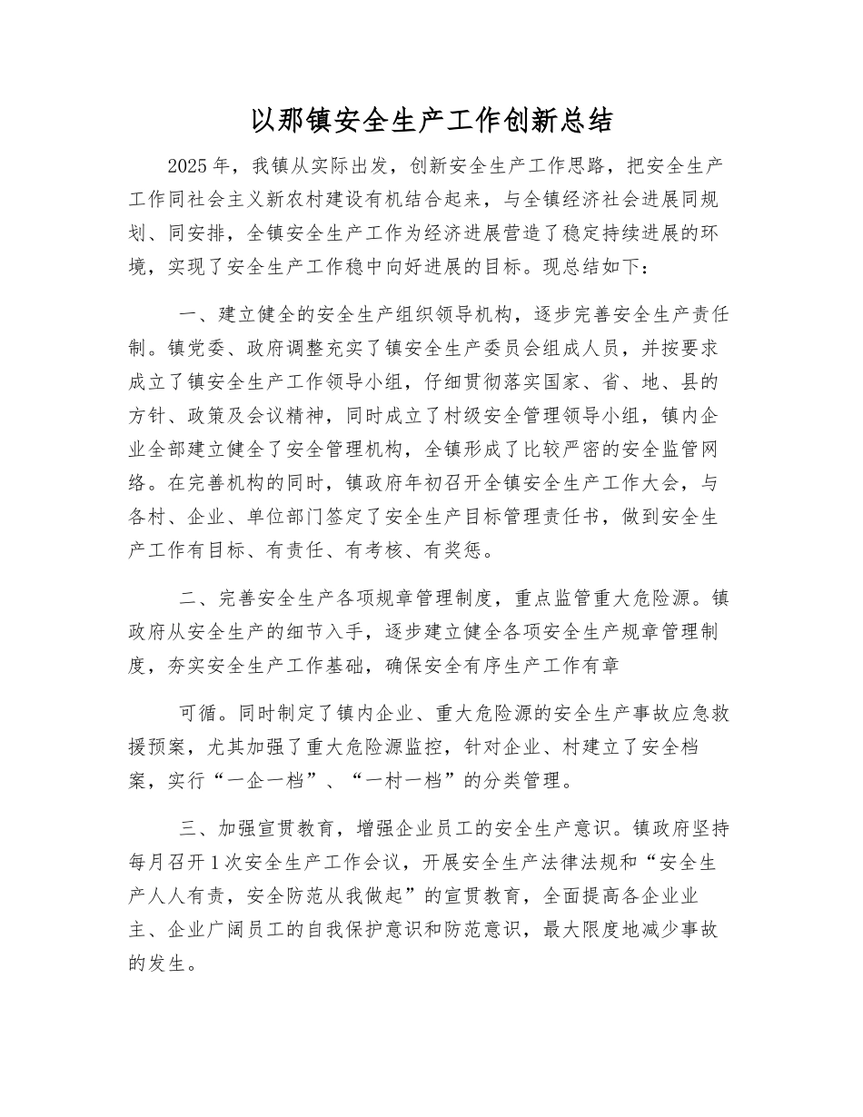 以那镇安全生产工作创新总结_第1页
