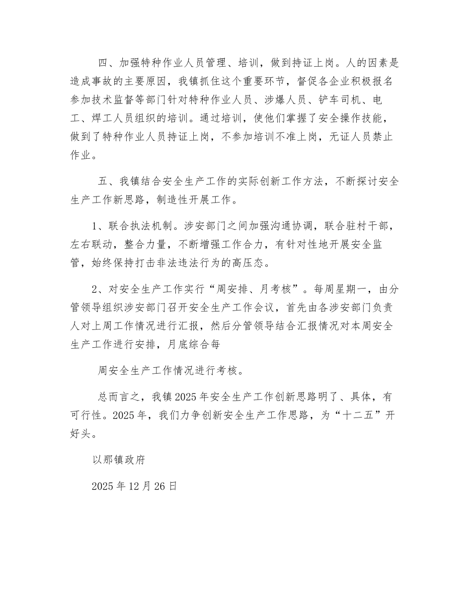 以那镇安全生产工作创新总结_第2页