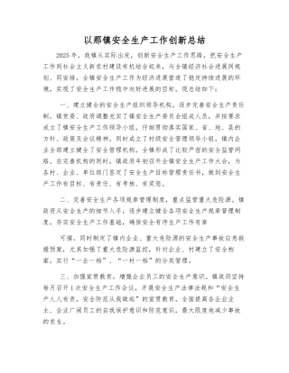 以那镇安全生产工作创新总结