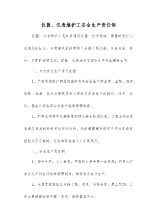 仪器、仪表维护工安全生产责任制