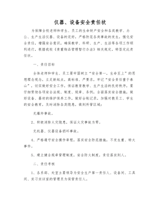 仪器、设备安全责任状