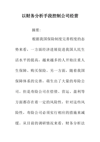 以财务分析手段控制公司经营