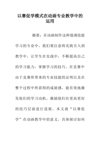 以赛促学模式在动画专业教学中的运用
