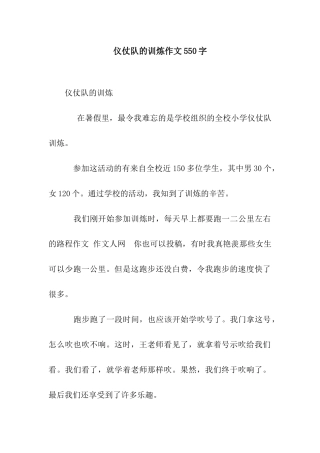 仪仗队的训炼作文550字