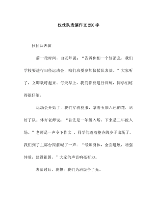 仪仗队表演作文250字