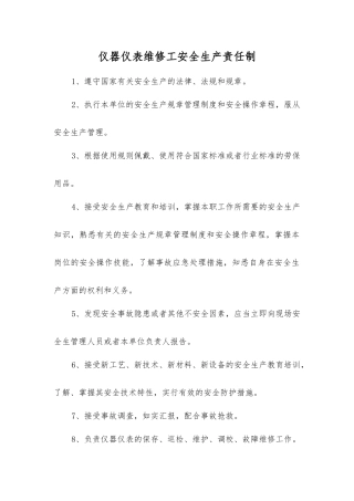 仪器仪表维修工安全生产责任制