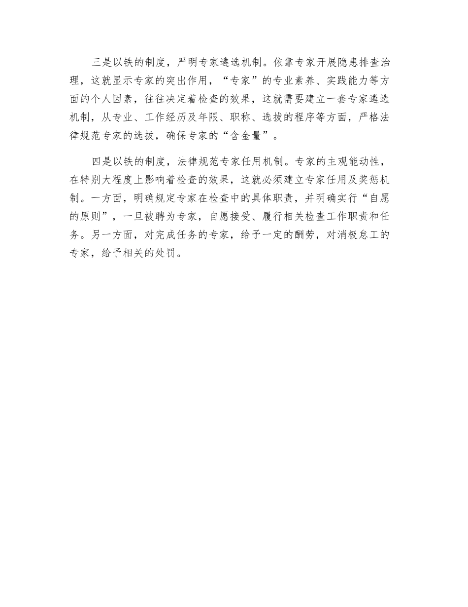 以铁的制度建立专家排查治理隐患工作机制_第2页
