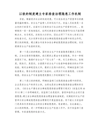 以铁的制度建立专家排查治理隐患工作机制