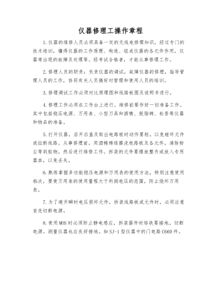 仪器修理工操作规程