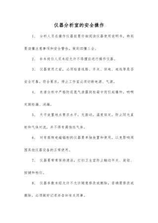 仪器分析室的安全操作