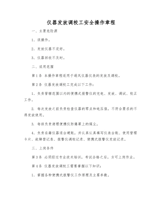 仪器发放调校工安全操作规程