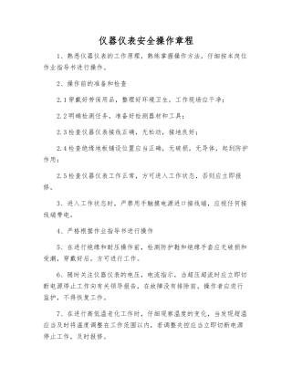 仪器仪表安全操作规程