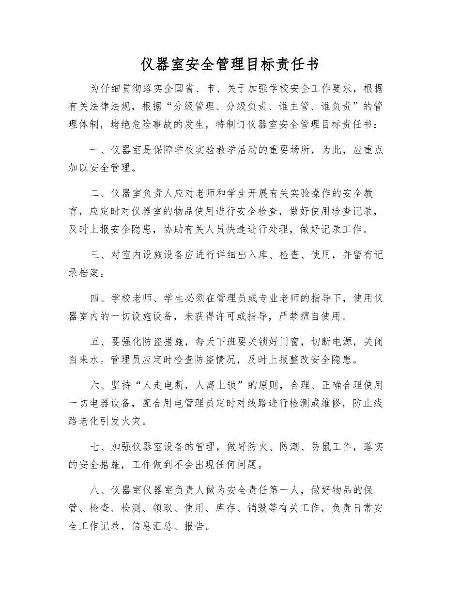 仪器室安全管理目标责任书_第1页