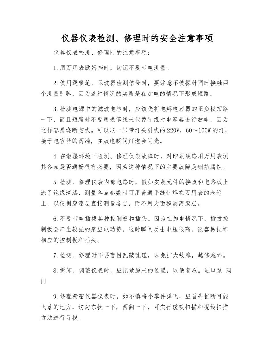 仪器仪表检修时的安全注意事项_第1页