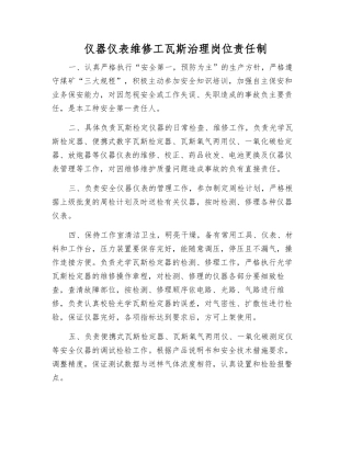 仪器仪表维修工瓦斯治理岗位责任制
