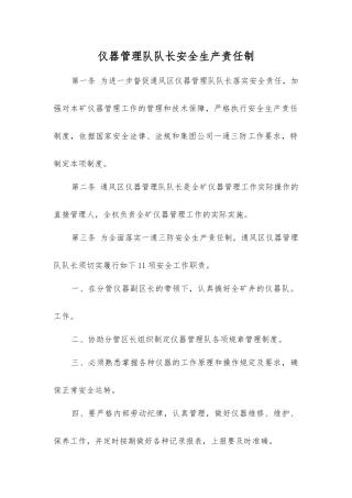 仪器管理队队长安全生产责任制