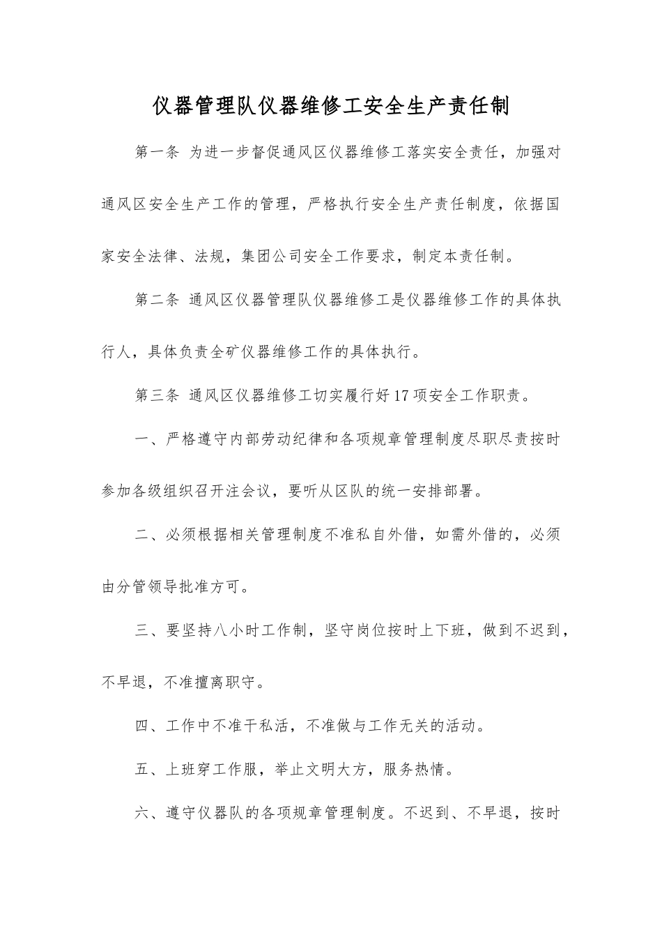 仪器管理队仪器维修工安全生产责任制_第1页