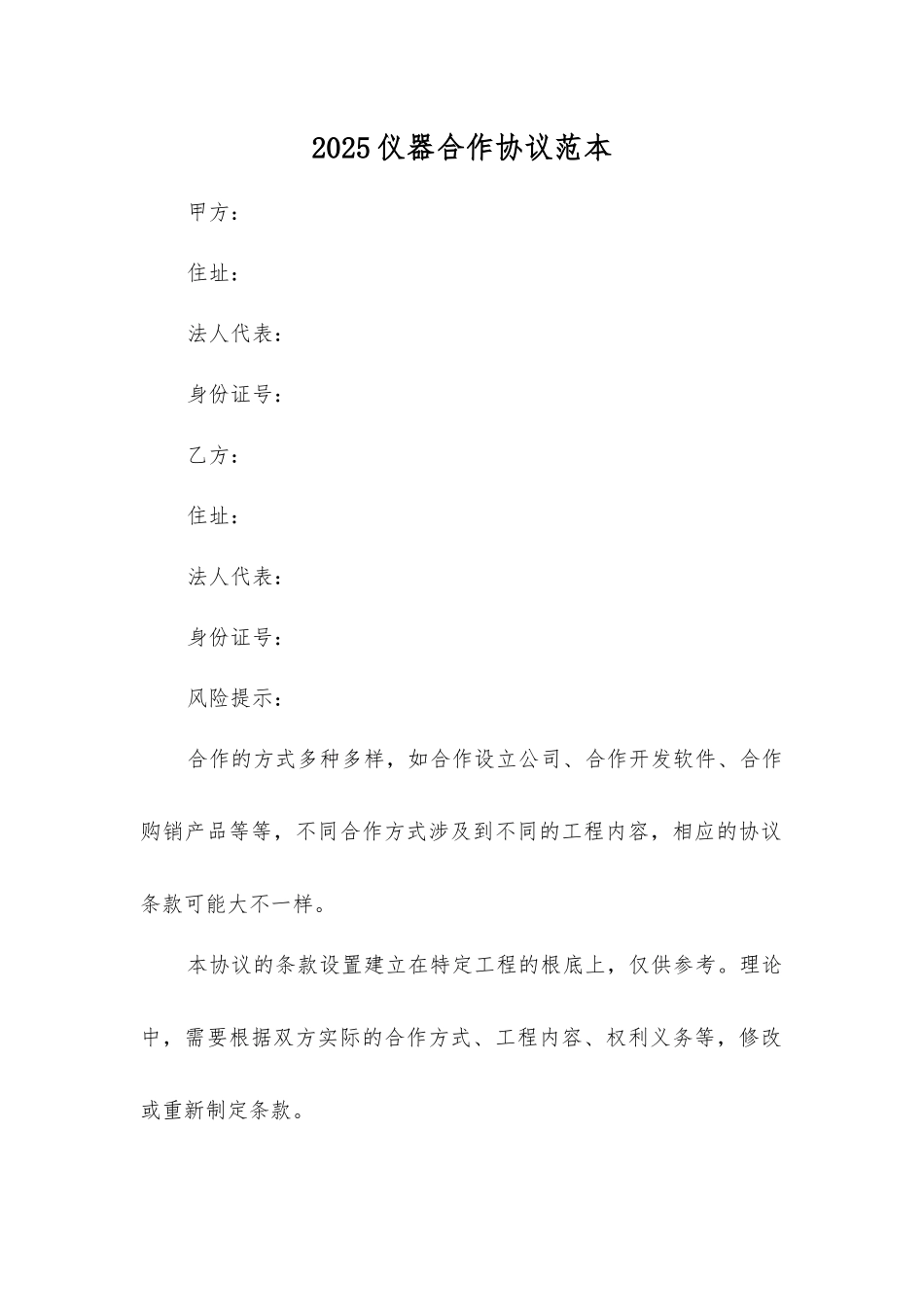 仪器合作协议_第1页