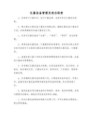 仪器设备管理员岗位职责