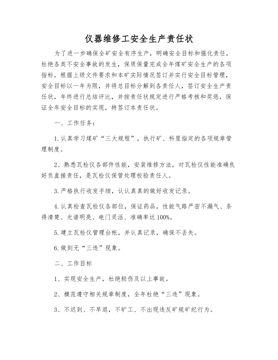 仪器维修工安全生产责任状_第1页