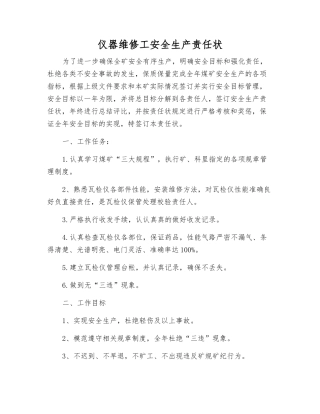 仪器维修工安全生产责任状