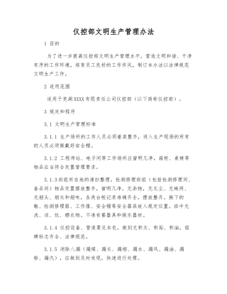仪控部文明生产管理办法