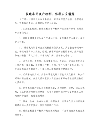 仪电车间复产检修安全措施