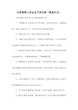 仪表修理工安全生产责任制