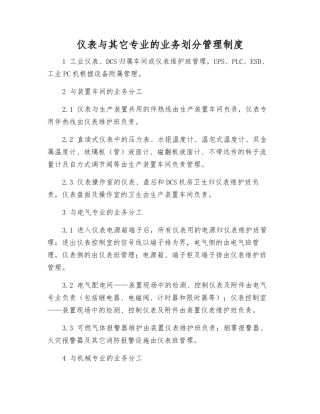 仪表与其它专业的业务划分管理制度