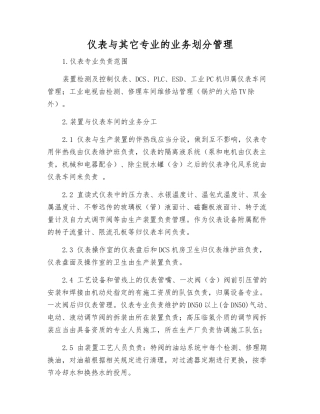 仪表与其它专业的业务划分管理