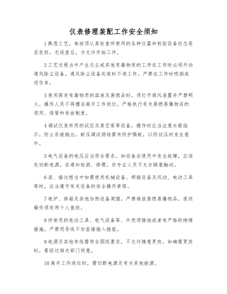 仪表修理装配工作安全须知