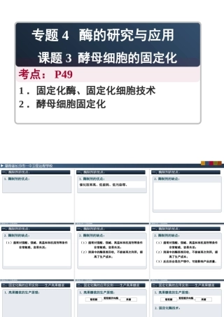 高三生物《专题4课题3酵母细胞的固定化》