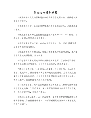 仪表安全操作规程