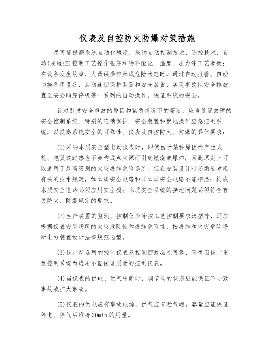 仪表及自控防火防爆对策措施_第1页