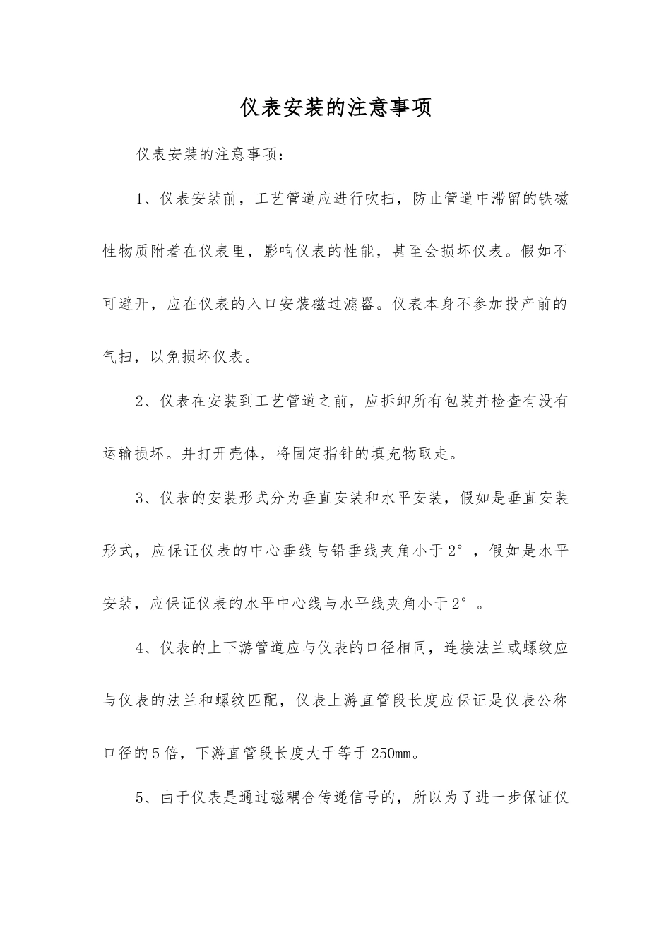 仪表安装的注意事项_第1页