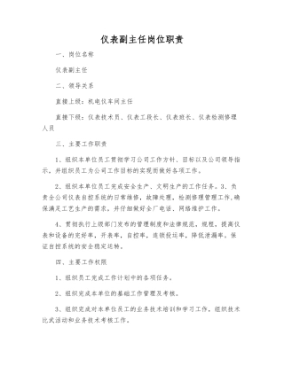 仪表副主任岗位职责